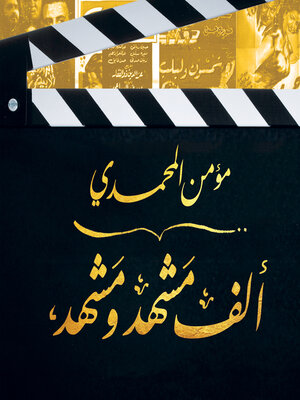 cover image of ألف مشهد ومشهد